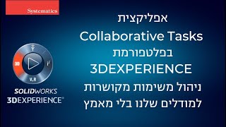 3DEXPERIENCE SOLIDWORKS - Collaborative Tasks