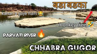 WATERFALL CHHABRA GUGOR | छबड़ा गुगोर बड़ा बड़का | Parvati river chhabra ( 7tera vlog )