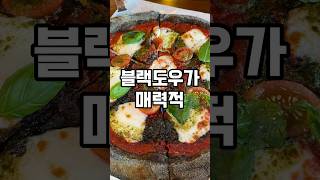 블랙 도우라 매력적이야 #화덕피자 #간식 #피자 #shorts