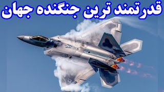 غول بزرگ امریکایی.جنگنده اف 22 رپتور قدرتمندترین جنگنده جهان. f22raptor