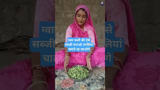 ग्वार फली बनाने का तरीका  /How to make Guar Bean Vegetable #shorts #पूनमराजस्थानी