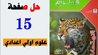 حل صفحه 15 اختبر فهمك كتاب الامتحان علوم الصف الاول الاعدادي صفحه 15 الترم الاول