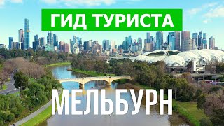 Город Мельбурн в 4к. Австралия, Мельбурн что посетить