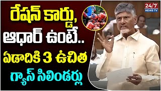 CM Chandrababu About Free Gas Cylinders In AP Assembly | Deputy CM Pawan Kalyan | AP News | 24/7