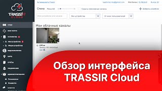 Обзор интерфейса TRASSIR Cloud