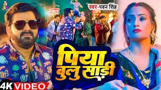 #Video - पिया बुलु साड़ी | #Pawan Singh & Shilpi Raj | Piya Bulu Sadi | Queen Shalini |  New Song