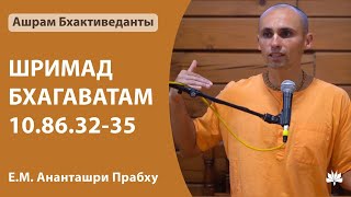 ШБ 10.86.32-35 Ананташри Прабху 02.01.2024