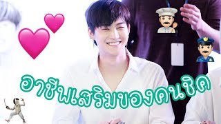 อาชีพเสริมของคนชิค|GOT7|