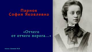 София Парнок — «Отчего от отчего порога...»