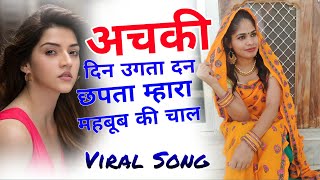 अचकी दिन उगता दिन छपता म्हारा महबूब की चाल !! Trending Meena Song !! Hiralal Saini #viral Song 2024