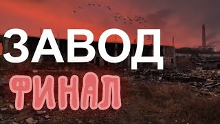 Заброшенный завод жби СССР ФИНАЛЬНАЯ ЧАСТЬ!