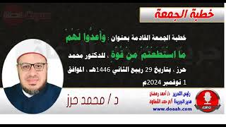 خطبة الجمعة القادمة بعنوان : وَأَعِدُّوا ‌لَهُمْ مَا اسْتَطَعْتُمْ مِنْ قُوَّةٍ ، للدكتور محمد حرز