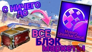 С Ничего До Всех Блэк Маркетов / From Nothing To Something / Трейд Рокет Лига / Trade Rocket League