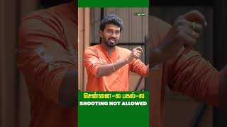 சென்னை-ல பகல்-ல  SHOOTING NOT ALLOWED | #chennaicinemas #shooting #shortsfeed #shortsviral