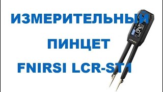 Хороший измеритель FNIRSI LCR-ST1