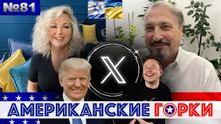 🇺🇸🎢 Американские горки №81: Мария Максакова и Гари Табах