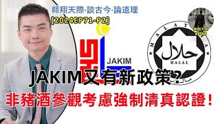 【2024EP71-P2】JAKIM又有新政策？｜非豬酒參觀考慮強制清真認證！