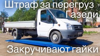 Взвешивание газелей? Штрафы? Дальнобой на газели