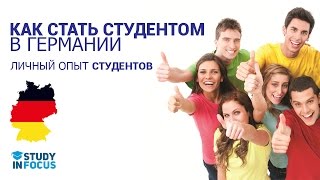 Как стать студентом в Германии и учиться бесплатно! Личный опыт Студентов!