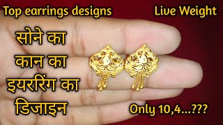 मद्रासी झाला डिजाइन कीमत के साथ 2022 || Latest collection of gold earring design 2022 ||