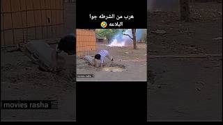 هرب من الشرطه جوا البلاعه 🤣 #movie #film #movies #shorts