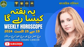 Weekly Horoscope 19 to 25 August |ARIES|TAURUS|GEMINI|CANCER | یہ ہفتہ کیسا رہے گا