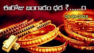 Latest gold rate today in telugu gold rate updates daily 28-09-2024@naacreations6823