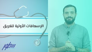 الإسعافات الأولية للغريق