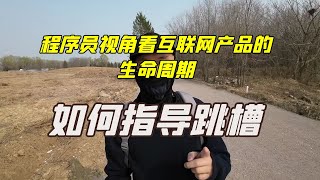 程序员视角看互联网产品的生命周期，以及如何指导个人发展