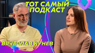 Вячеслав Кунев: Искуственный интеллект — враг или помощник? | Тот Самый Подкаст