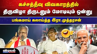 கச்சத்தீவு விவகாரத்தில் திருவிழா திருடனும் மோடியும் ஒன்னு🤣🤣பங்கமாய் கலாய்த்த இரா.முத்தரசன்...