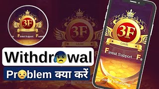 Game 3f Money Withdrawal Problem | Game 3f Withdrawal | Rummy loot | Rummy Club | Rummy World