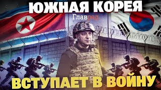 Никто не ожидал! Обе Кореи втягиваются в войну в Украине! Киму точно не поздоровится!