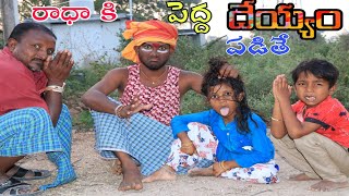 రాధా కి పెద్ద దేయ్యం పడితే Deyyam Padithe / Radha Videos / Village Comedy / Maa Village Show