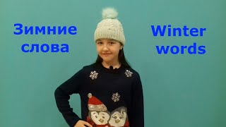 Уроки английского. Зимние слова.Winter words