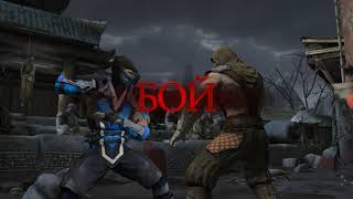 Mortal Kombat Mobile, башня ЧД 40 Бой и награда.