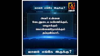 வசனம் எங்கே இருக்கு ? | Bible Game | WhatsApp Number - 9092144425 | #biblegame #Jebamtv