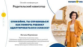 Наталья Карчевская. Тема "Спокойно, ты справишься! Как помочь ребенку адаптироваться в 5 классе?"