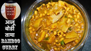 Aloo Bodi Tama |आलू  बोडी तामा | Potato Bamboo Shoot Curry | Aloo Tama Jhol | Aloo Tama Recipe