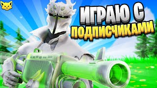 🦊 ИГРАЮ С ПОДПИСЧИКАМИ в FORTNITE  // KUTEMIK