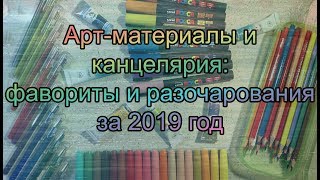 Канцелярия и арт-материалы: фавориты и разочарования за 2019 год