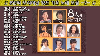 ▶ 8인의 오리지날 힛트 가요 노래 모음 -2- ◀