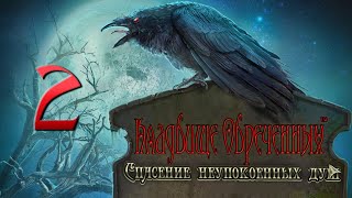 Кладбище Обреченных: Спасение Неупокоенных Душ/Redemption Cemetery: Salvation of the Lost - # 2