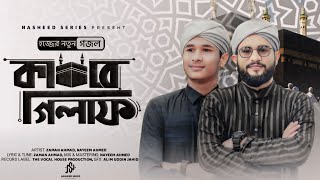 হজ্জের নতুন গজল | Kabar Gilaf | কাবার গিলাফ | Zaman X Nayeem |  Nasheed Series | 2024