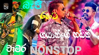 Chamara Weerasinghe | චාමර වීරසිංහ | Nonstop | නන්ස්ටොප් | Krunagala Beji | කුරුණෑගල බැජී