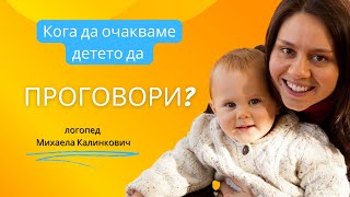 Кога да очакваме детето да проговори? #проговарянетоМОГА