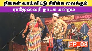 முருகன் ™அருண் காமெடி 😂 (EP_08) Kurumumbur rajeshwari nadaga mandram | Village koothu Channel