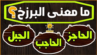 اسئلة دينية و ثقافية للأذكياء! اختبر معلوماتك وأجب على الاسئلة| معلومات قيمة