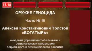 35.18. Оружие геноцида. Толстой А.К. - БОГАТЫРЬ