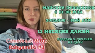 Vlog #3/ Первомайские праздники/ Зольное 2:0/ 11 месяцев девочкам